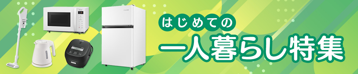はじめての一人暮らし特集