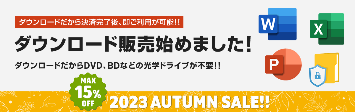 ダウンロード販売始めました！ - 2023 AUTUMN SALE!! MAX 15% OFF