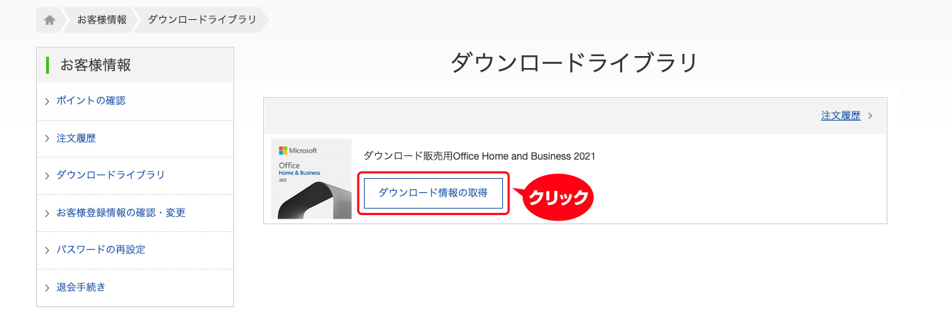 お客様専用ホームページ「ダウンロードライブラリ」の画面から「ダウンロード情報の取得」ボタンのクリック