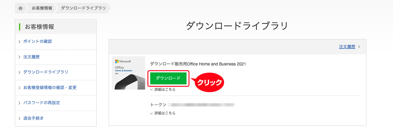 ダウンロードソフトウェア商品には、トークン（認証キー）があるものとないものがあります。トークン（認証キー）があるものは、「詳細はこちら」をクリックするとに表示されます。