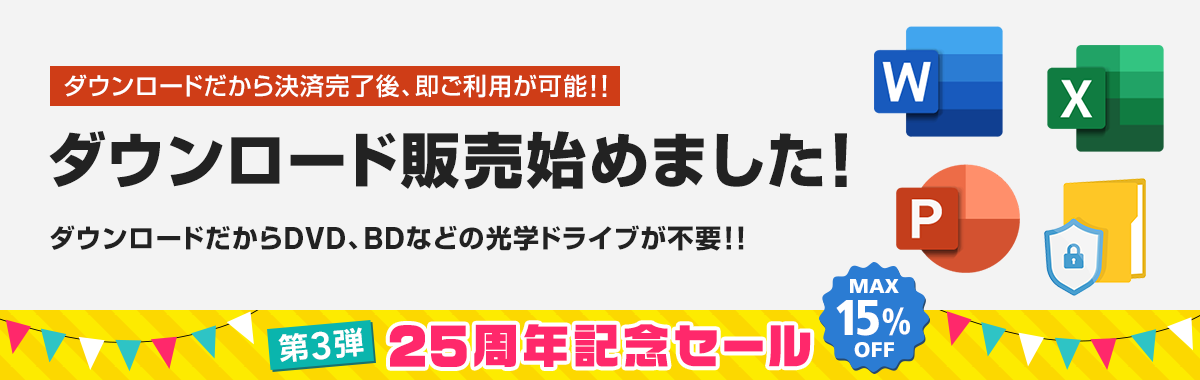ダウンロード販売始めました！ - 第3弾 25周年記念セール MAX 15% OFF