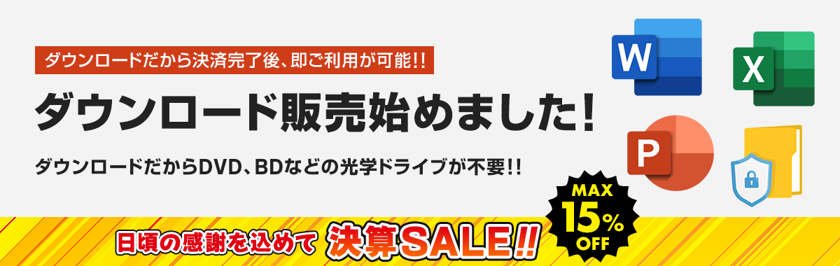 ダウンロード販売始めました！ - 日頃の感謝を込めて 決算SALE!! MAX 15% OFF