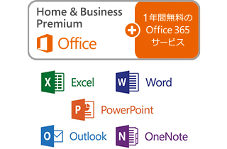 Office Home ＆ Business Premium プラスOffice 365 サービス搭載