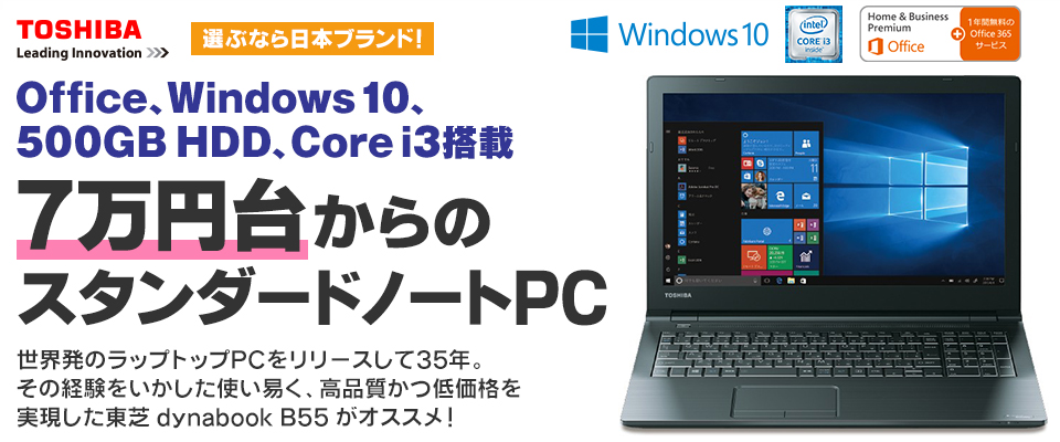 Office、Windows 10、500GB HDD、Core i3搭載！7万円台からのスタンダードノートPC 東芝 dynabook B55