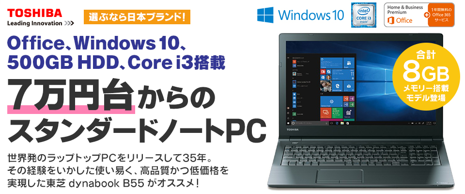 東芝 高性能Core i3モデル 新品SSD メモリ8GB搭載 ノートパソコン