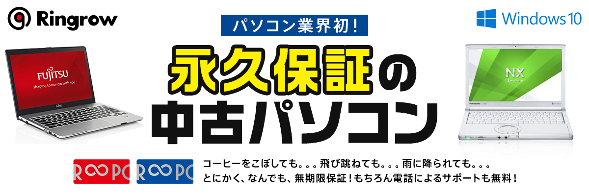 パソコン業界初！個人向け永久保証！「美品中古パソコン”R∞PC(アールピーシー)”」