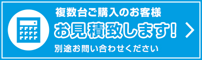 複数台ご購入のお客様お見積致します！別途お問い合わせください。