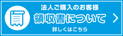 法人ご購入のお客様領収書について詳しくはこちら