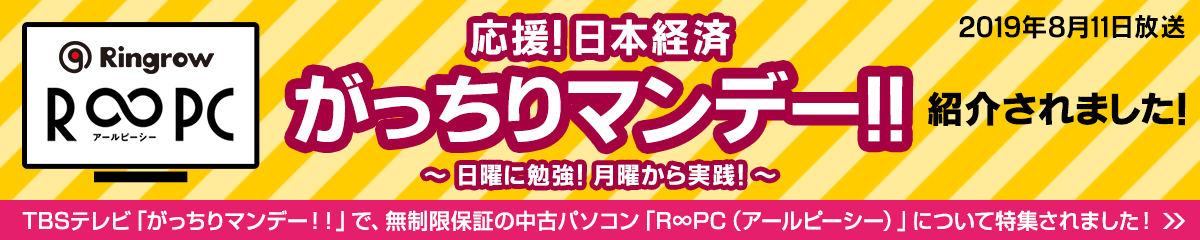 TBSテレビ「がっちりマンデー！！」で、無制限保証の中古パソコン「R∞PC（アールピーシー）」について特集されました！