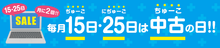 毎月15日は中古の日！