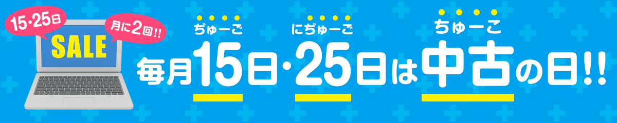 毎月15日・25日は、中古の日!!