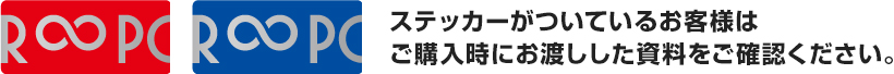 ステッカーがついているお客様はご購入時にお渡しした資料をご確認ください。