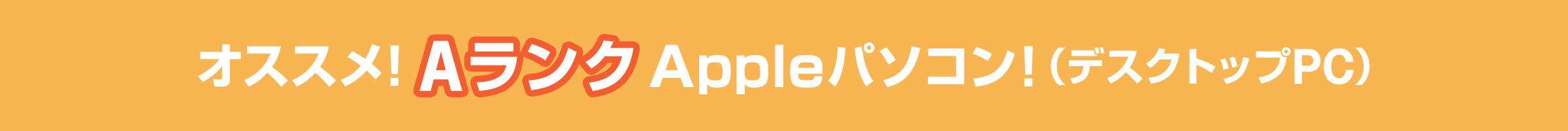 オススメ！AランクApple中古パソコン（デスクトップPC）！