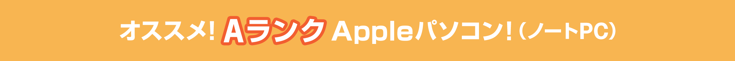 オススメ！AランクApple中古パソコン（ノートPC）！