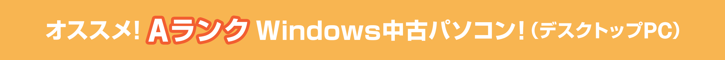 オススメ！AランクWindows中古パソコン（デスクトップPC）！