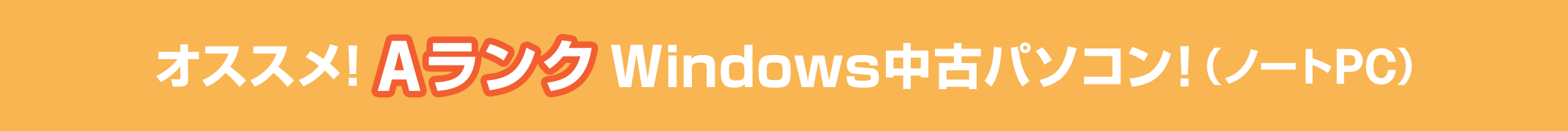 オススメ！AランクWindows中古パソコン（ノートPC）！