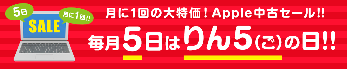 毎月5日りんごの日! Apple中古セール!!
