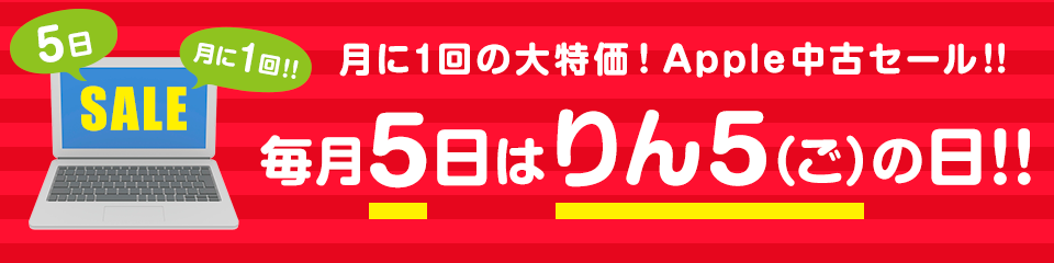 毎月5日りんごの日! Apple中古セール!!