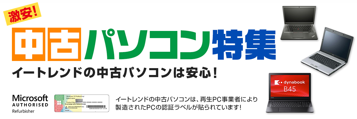 激安 中古パソコン特集 イートレンドの中古パソコンは安心 E Trend イートレンドオンラインショップ