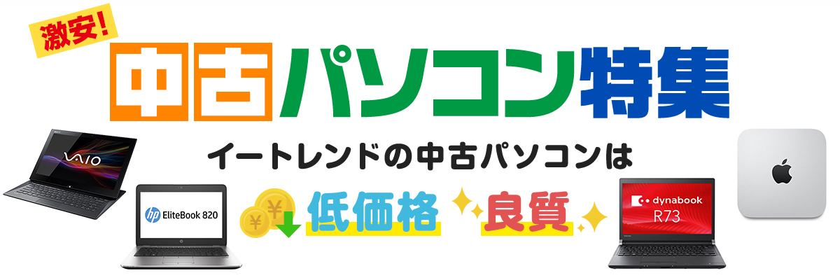 激安！中古パソコン特集 - イートレンドの中古パソコンは低価格・良質！