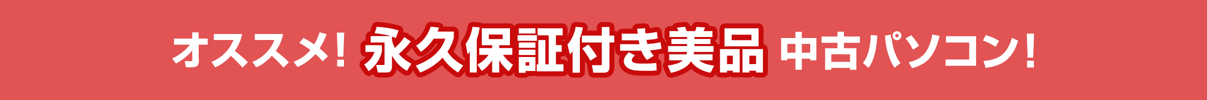 オススメ！永久保証付き美品中古パソコン！