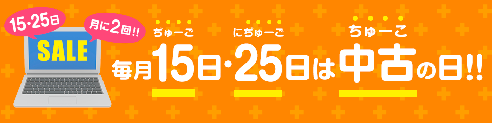 毎月15日・25日は中古の日！