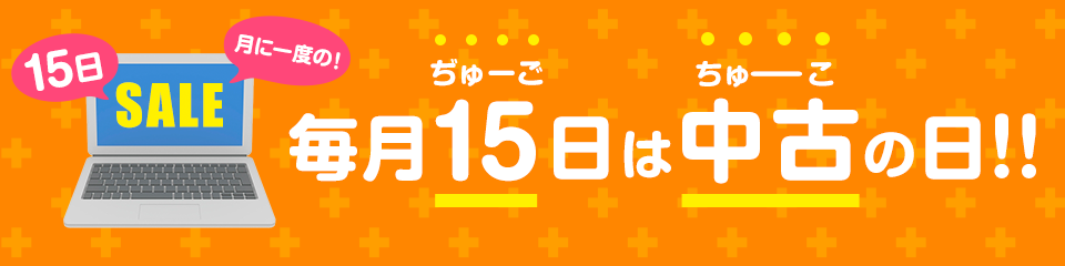 毎月15日中古の日!!
