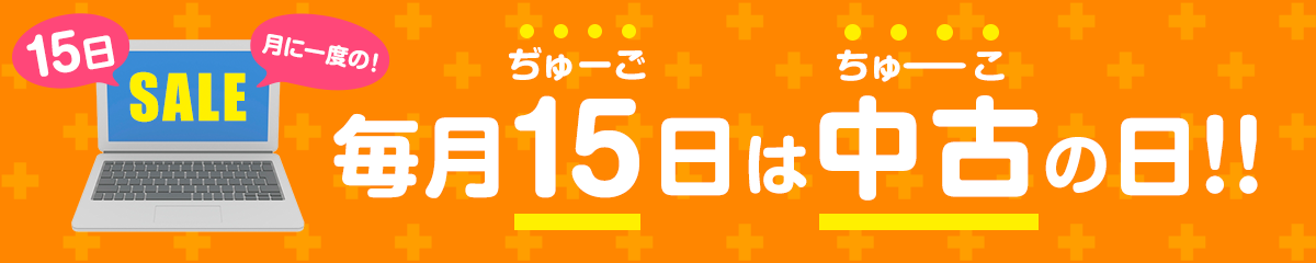 毎月15日は、中古の日!!