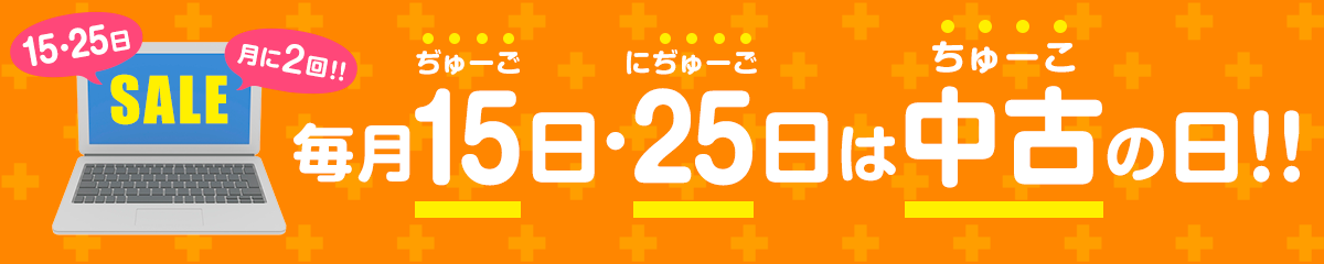 毎月15日・25日は、中古の日!!