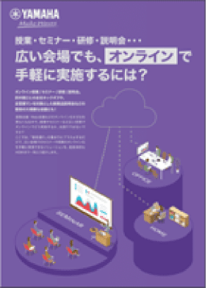 授業を行うためのYVC-1000 外部接続マイク簡単マニュアルも公開中！