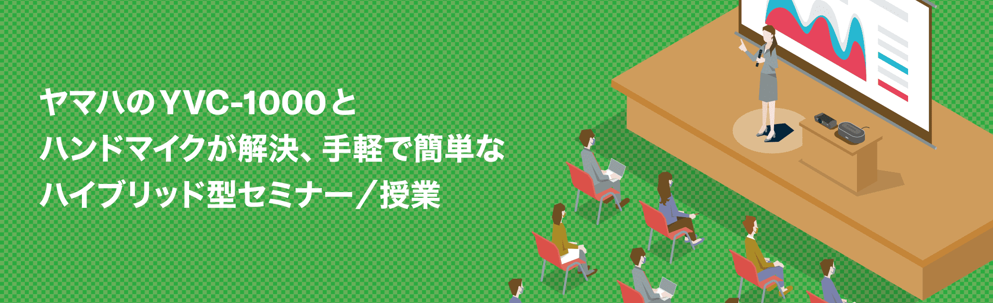 ヤマハのYVC-1000とハンドマイクが解決、手軽で簡単なハイブリッド型セミナー／授業