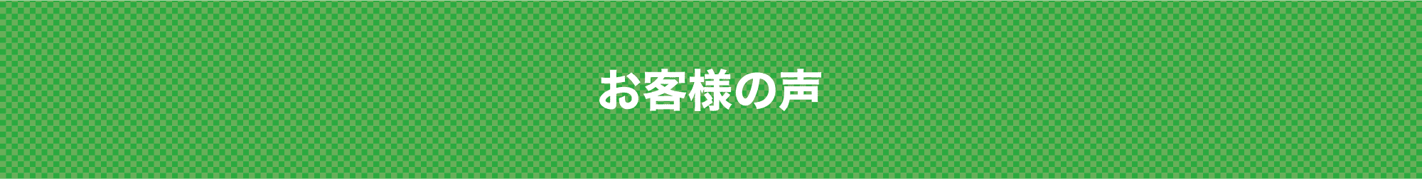 お客様の声