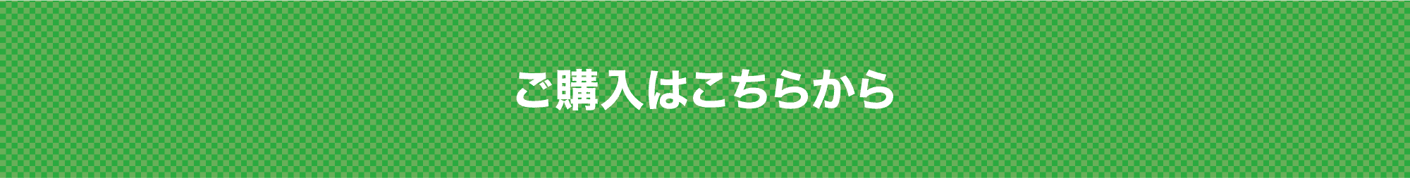 ご購入はこちらから